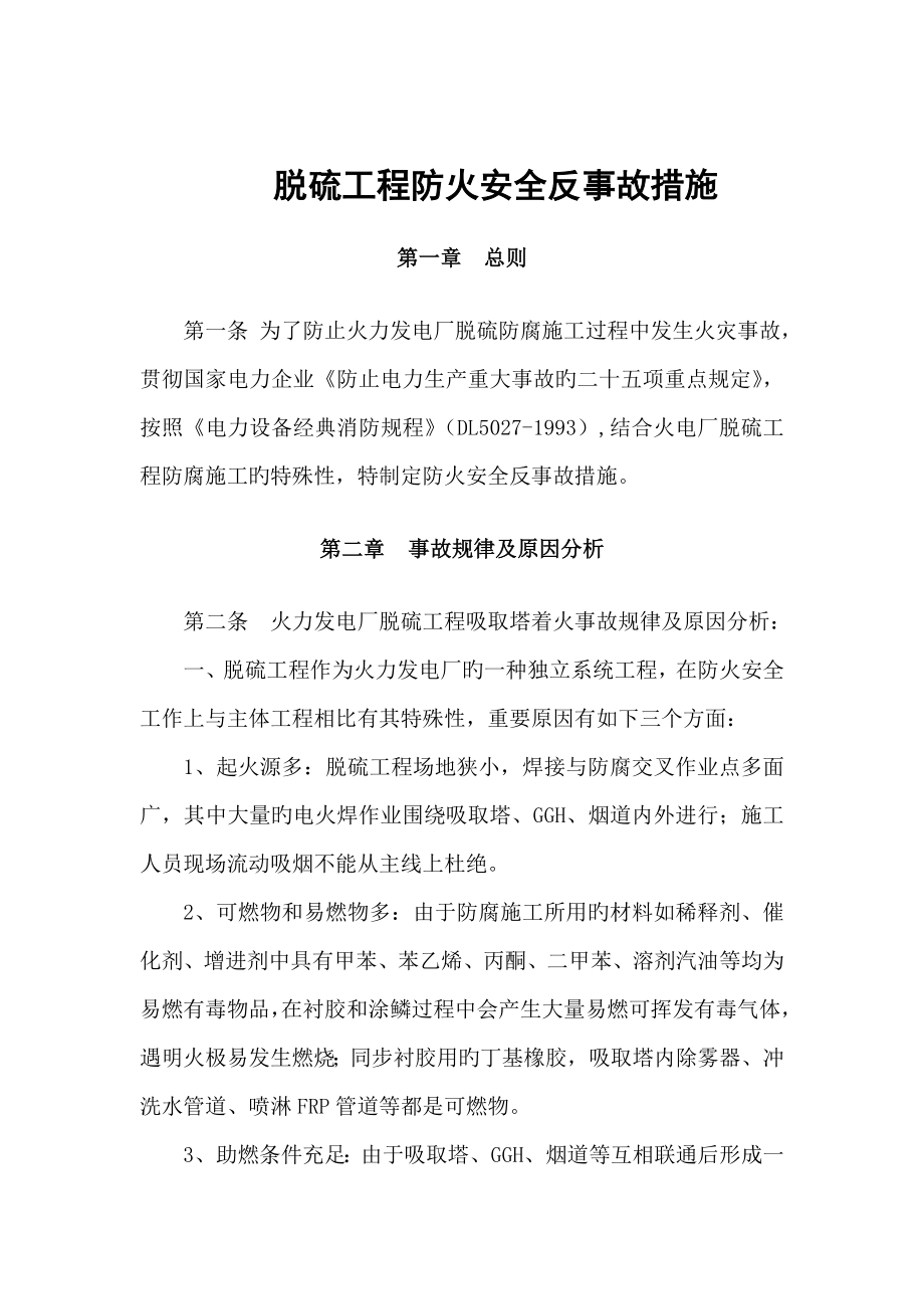 脱硫工程吸收塔防火安全反事故措施_第1页