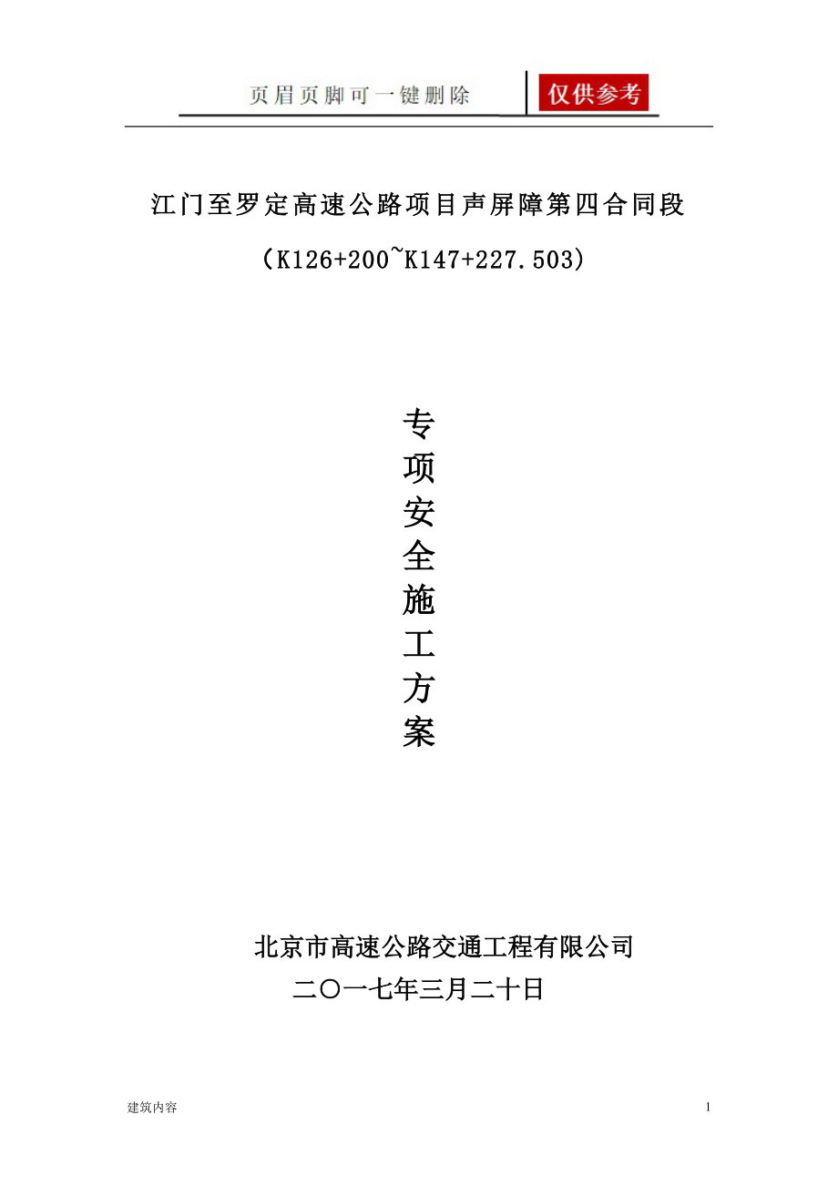 公路工程专项安全施工方案【项目材料】_第1页