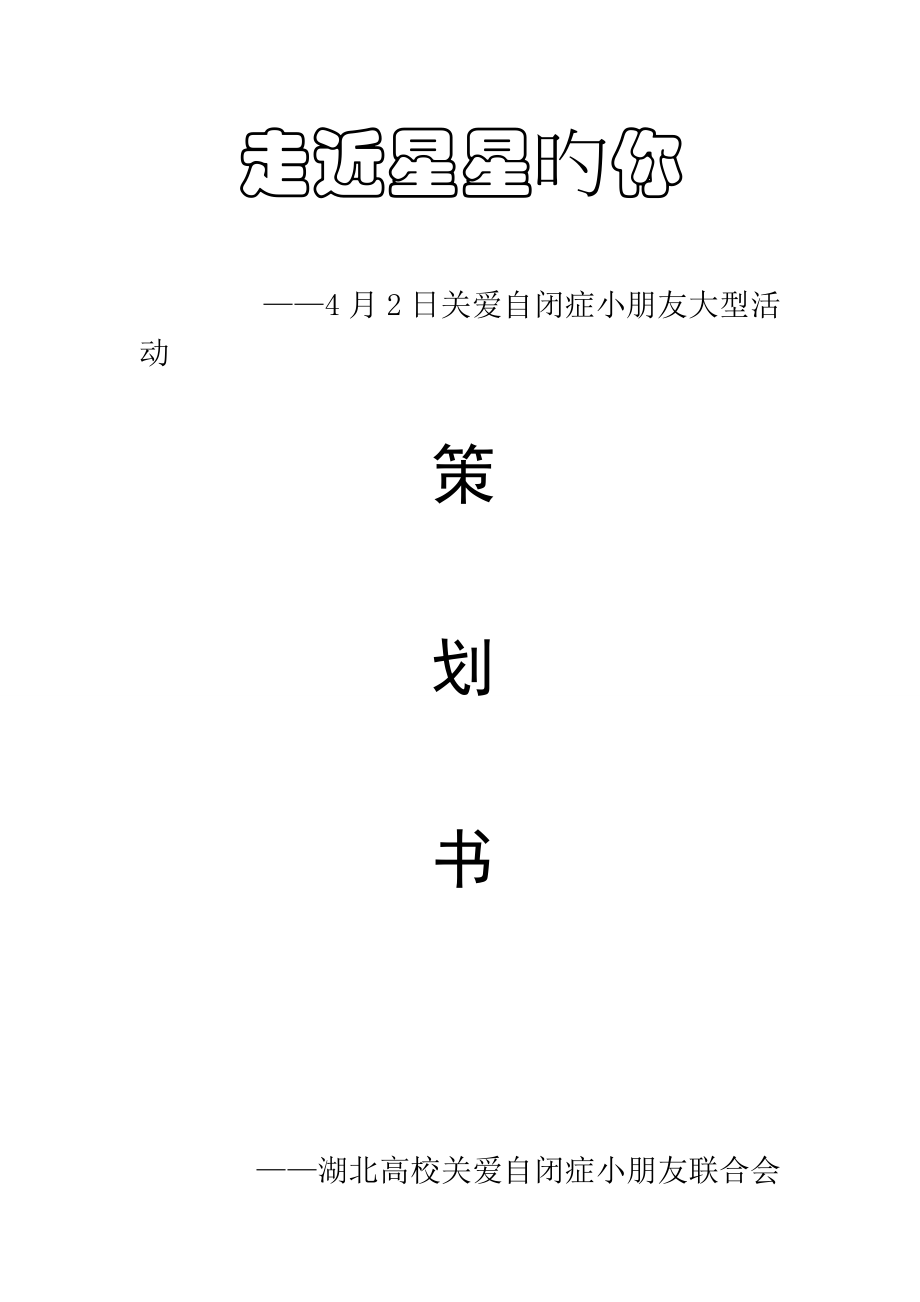 关爱自闭症儿童活动策划_第1页