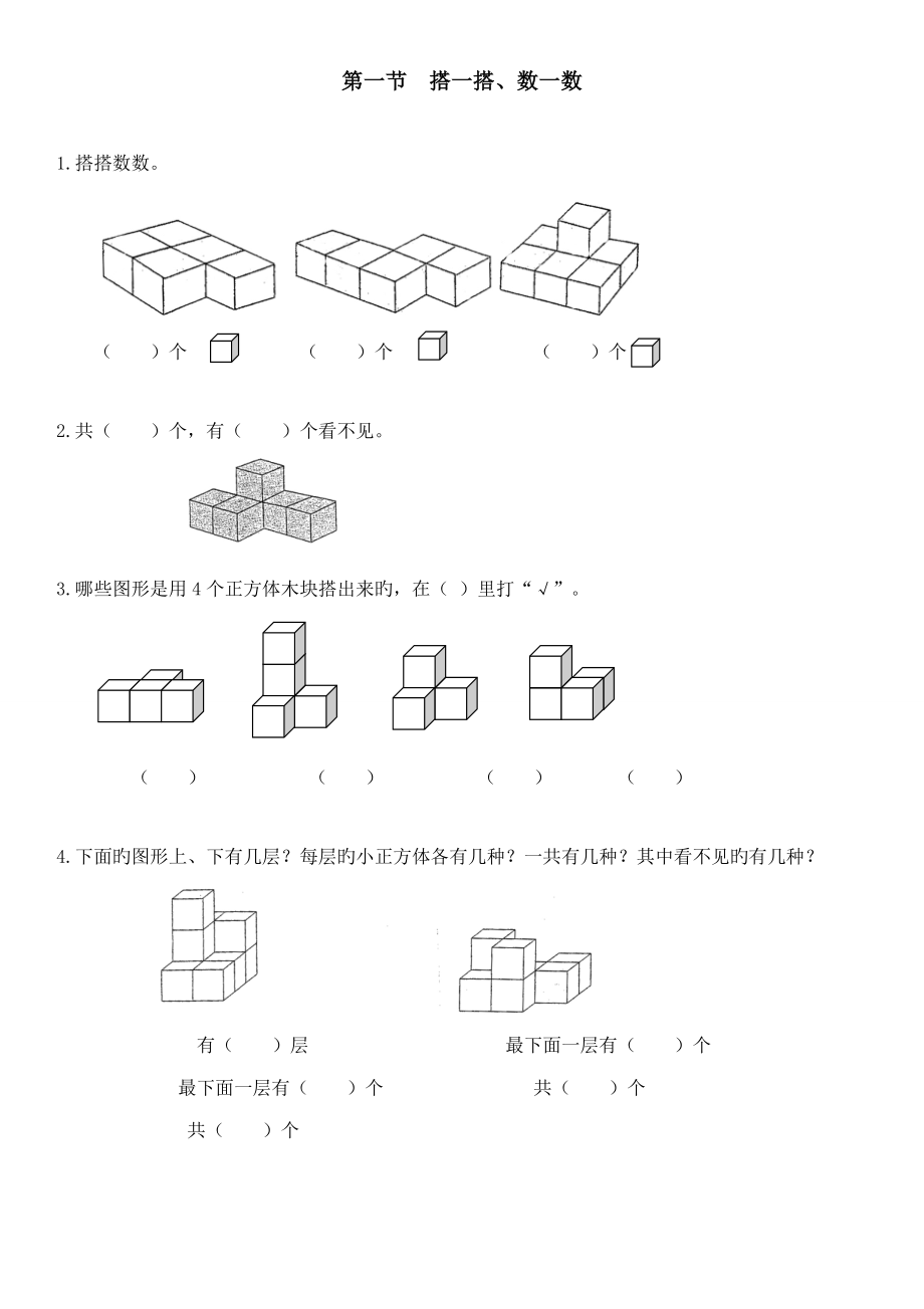 一年级课外数学搭一搭数一数_第1页