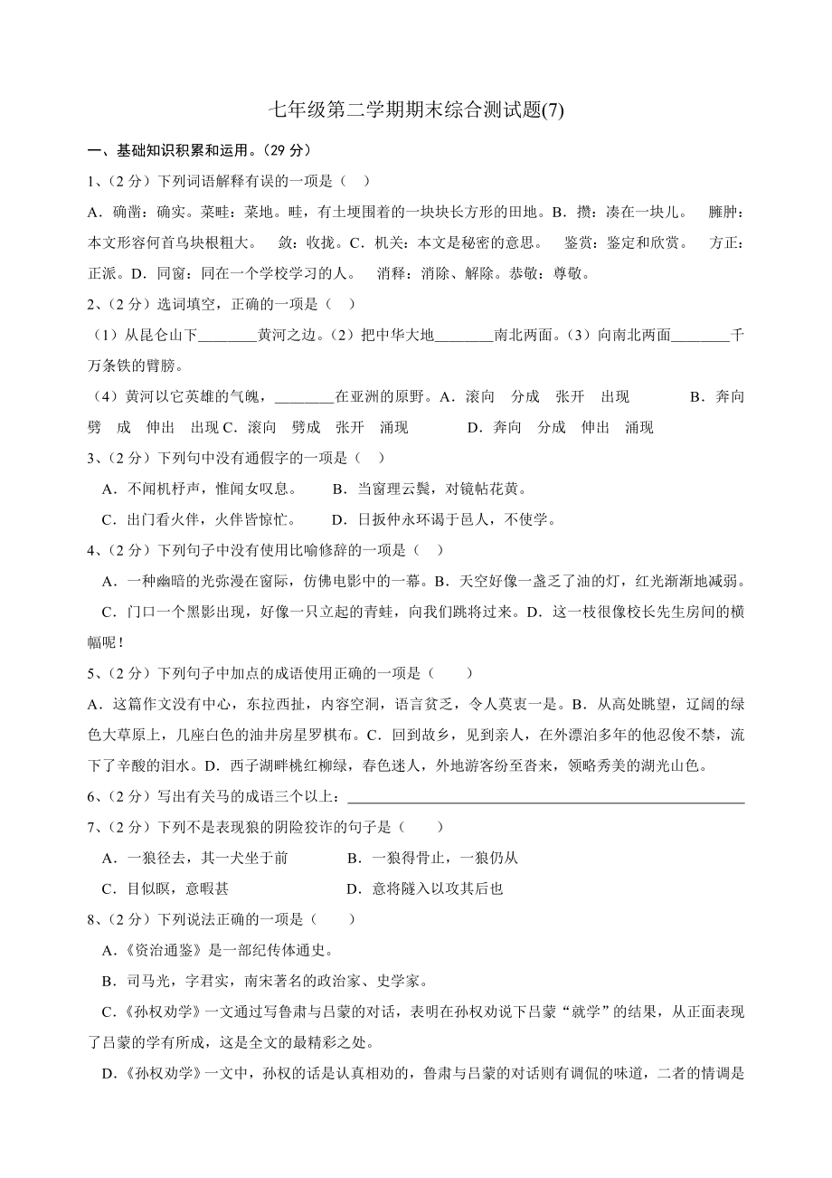 七年级第二学期期末综合测试题_第1页