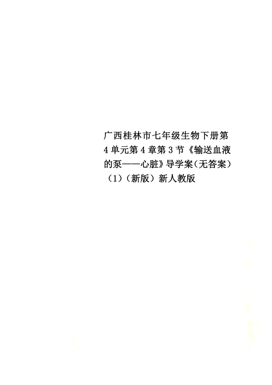 广西桂林市七年级生物下册第4单元第4章第3节《输送血液的泵——心脏》导学案（）（1）（新版）新人教版_第1页