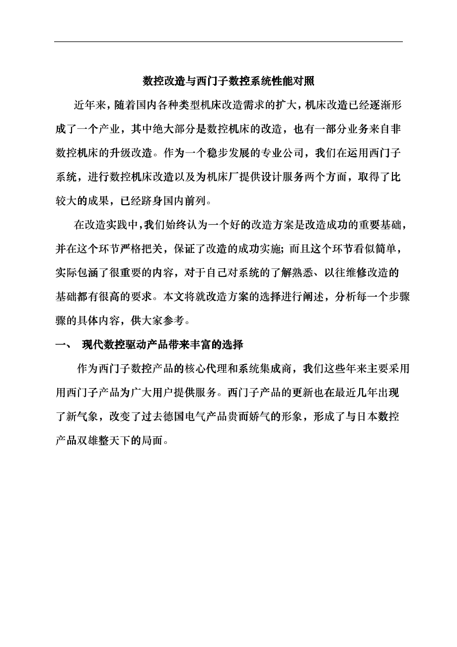 数控改造与西门子数控系统性能对照gfih_第1页