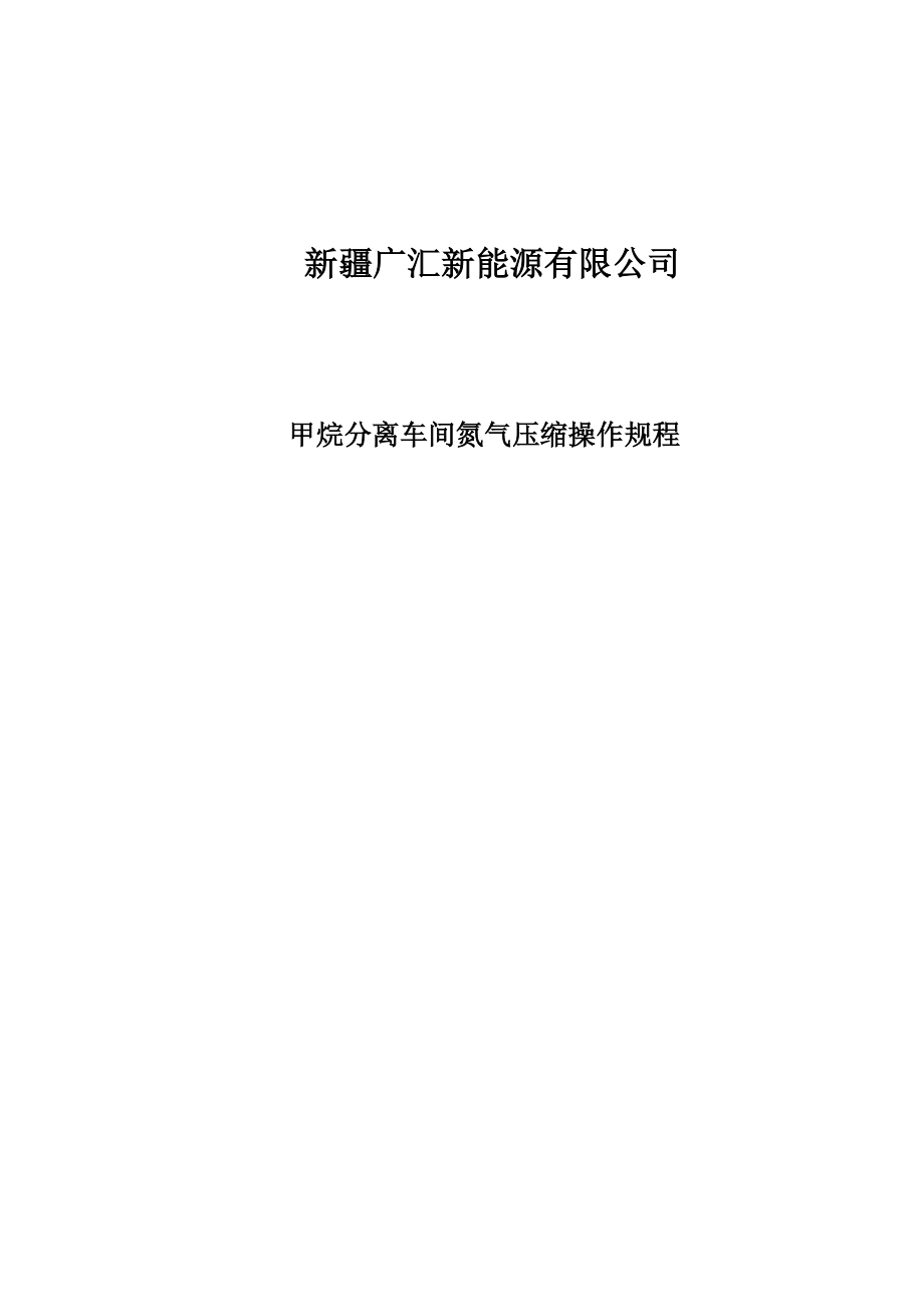 甲烷分离氮气压缩操作规程_第1页