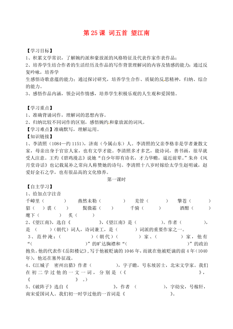 四川省宜宾市南溪二中九年级语文上册第25课词五首望江南导学案_第1页