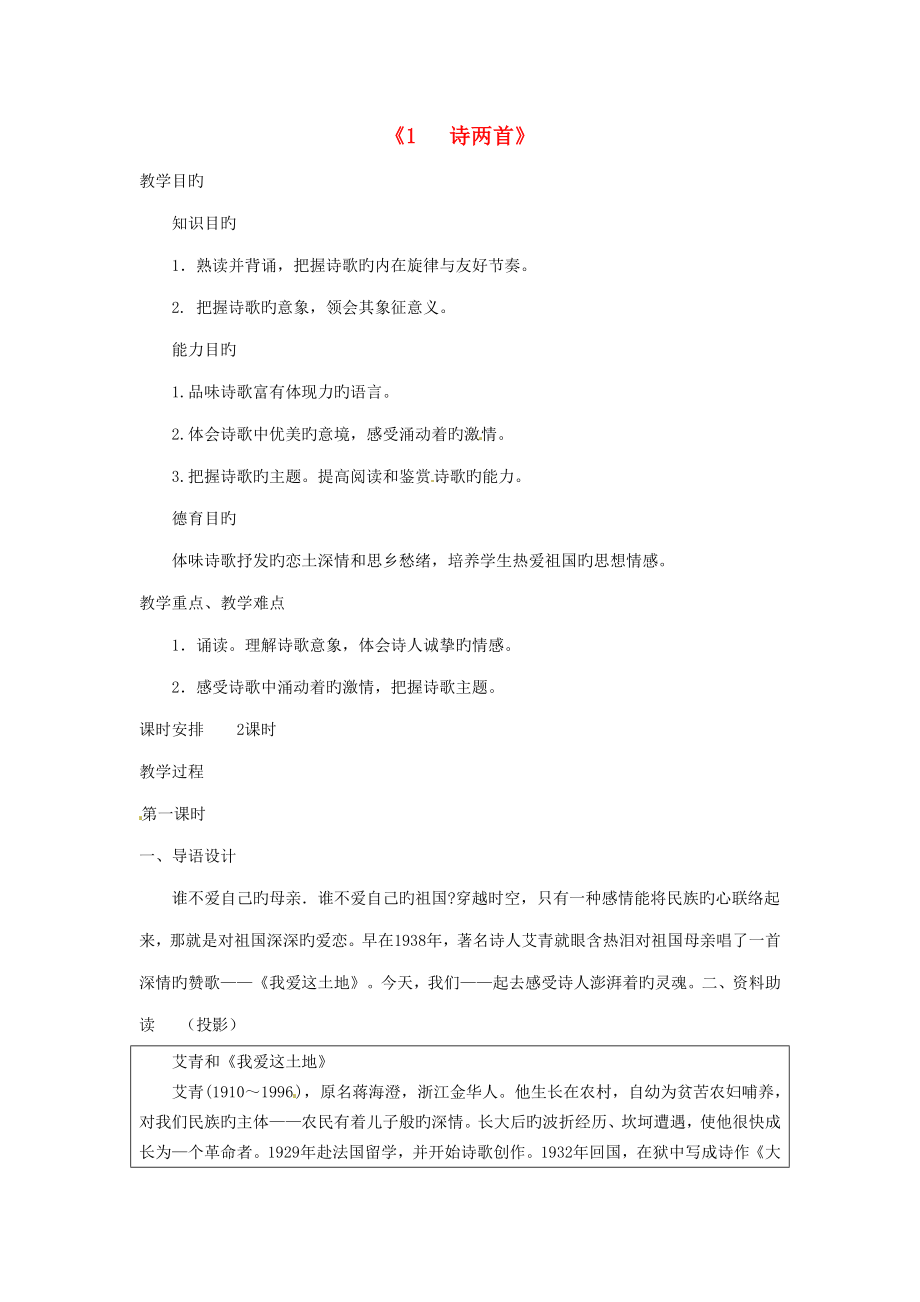 九年级语文下册诗两首教案新人教版_第1页