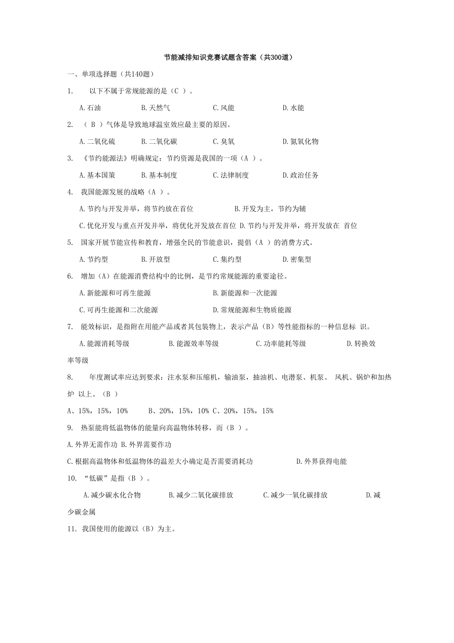 节能减排知识竞赛试题附含答案解析_第1页
