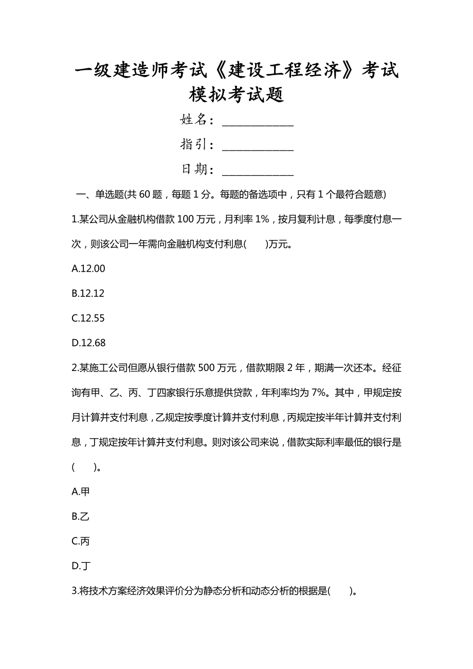 2023年一级建造师考试建设工程经济考试模拟考试题_第1页