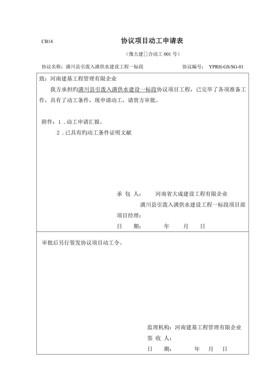 合同项目开工申请表_第1页