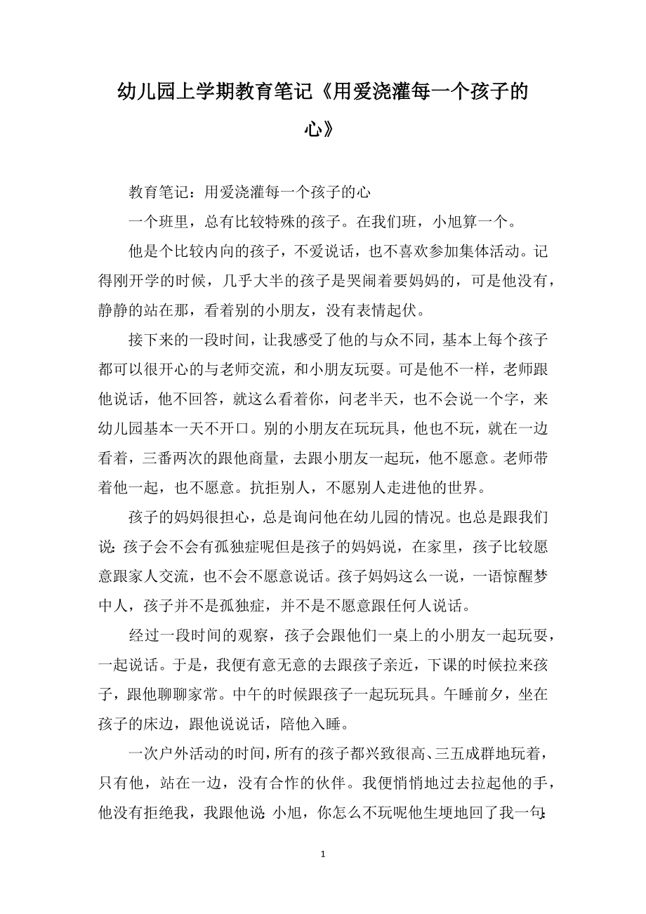 幼儿园上学期教育笔记《用爱浇灌每一个孩子的心》_第1页