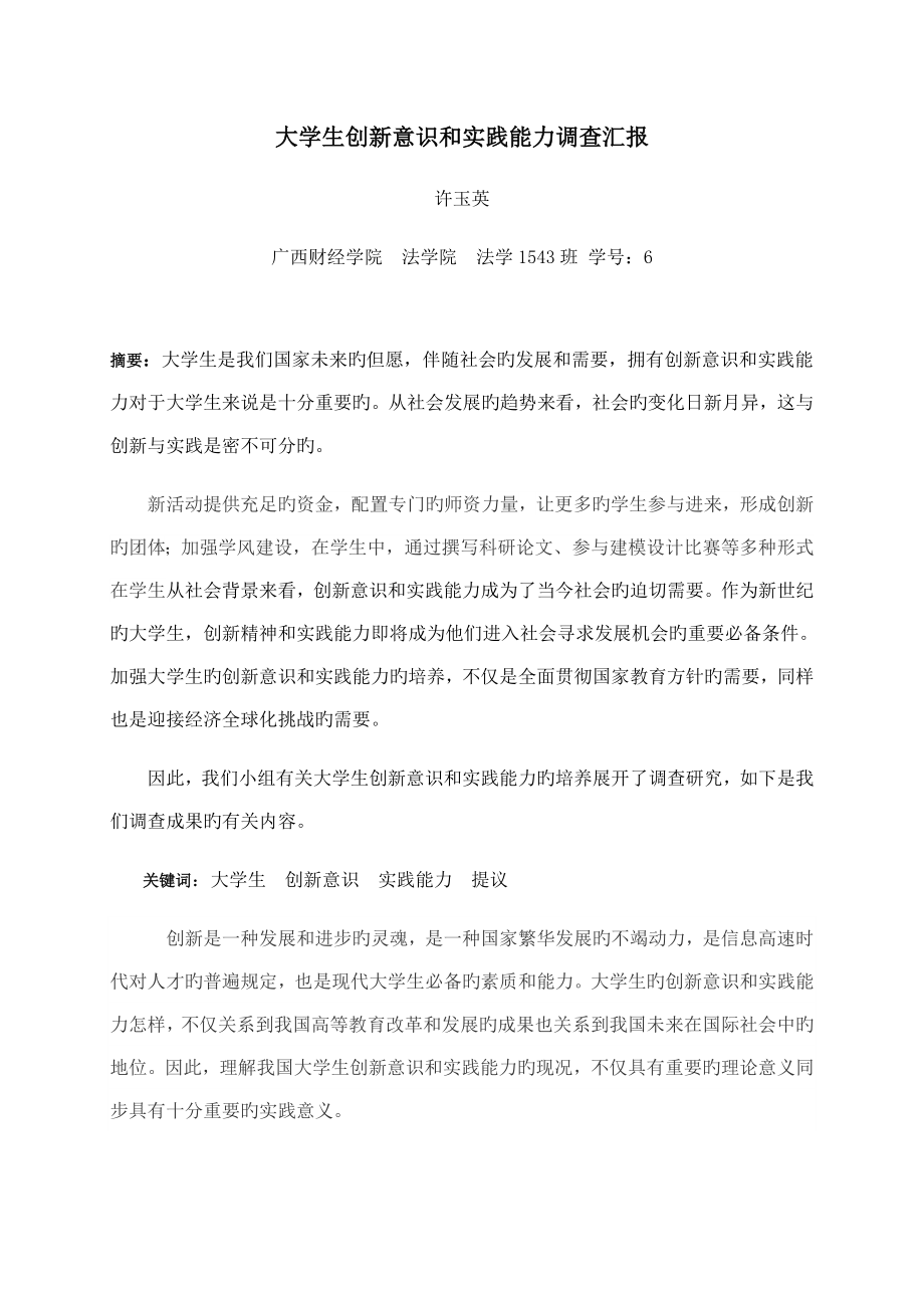 大学生创新意识和创新能力调查报告_第1页