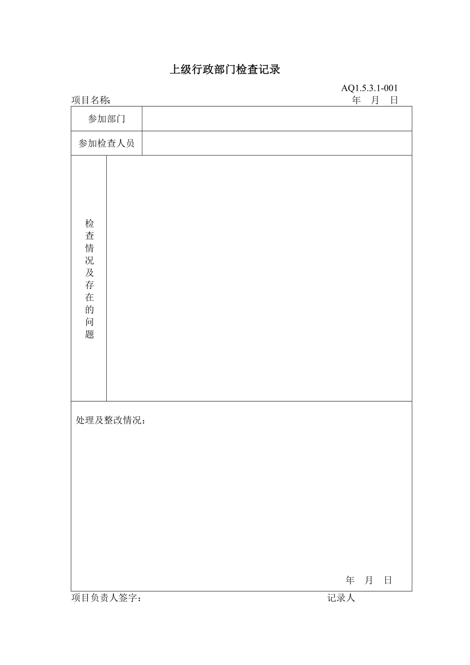 上级行政部门检查记录_第1页