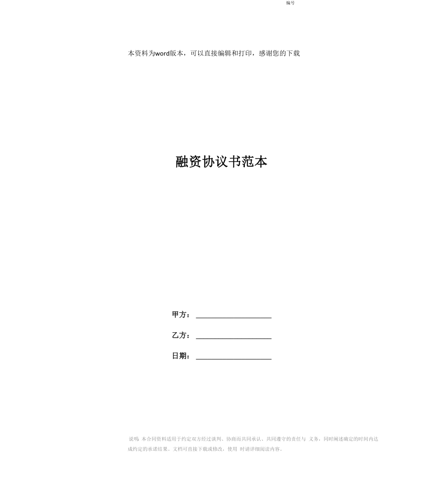 融资协议书范本_第1页