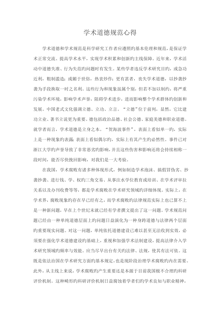 学术道德规范学习心得_第1页