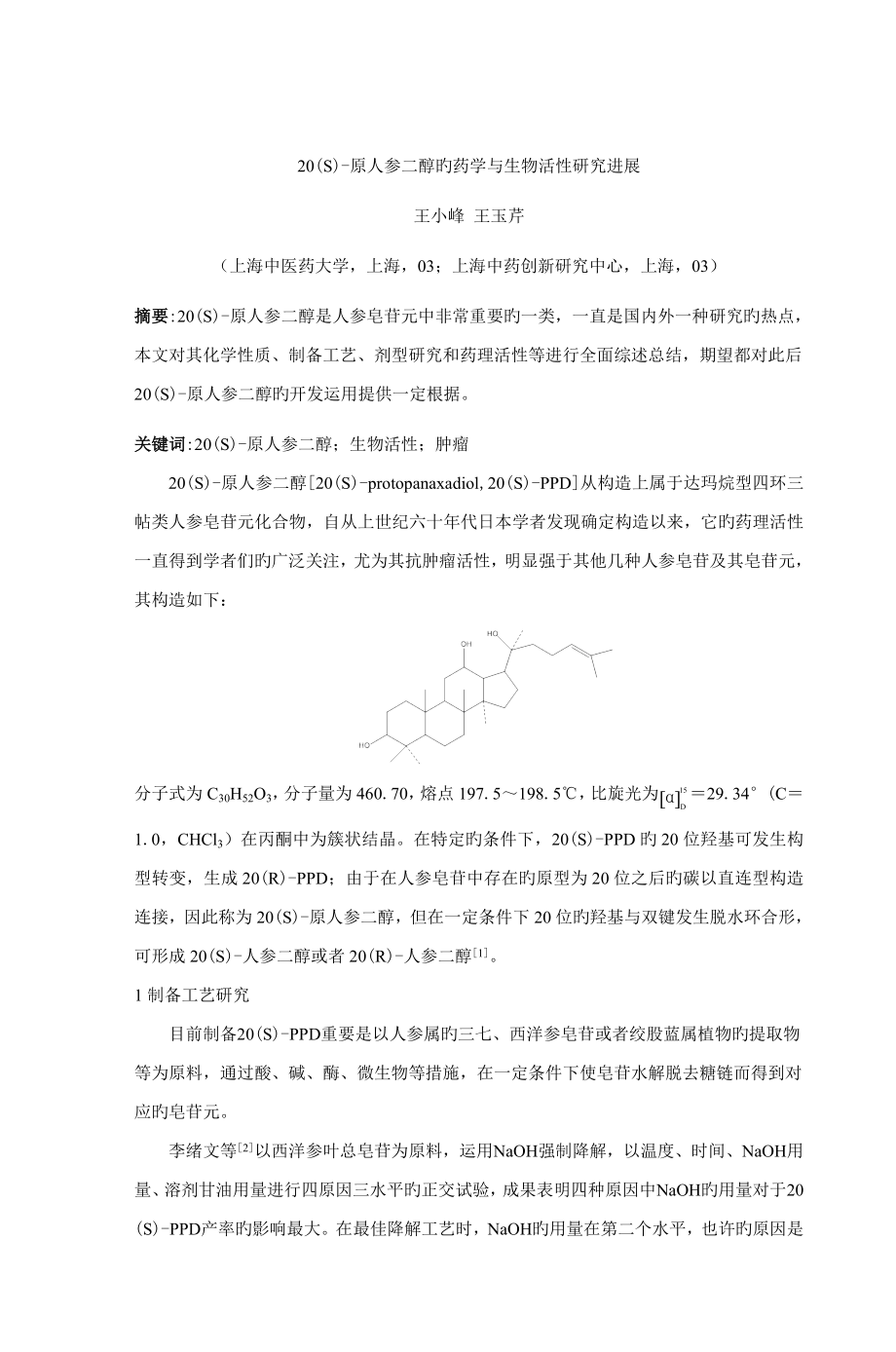原人参二醇的药学与生物活性研究进展_第1页