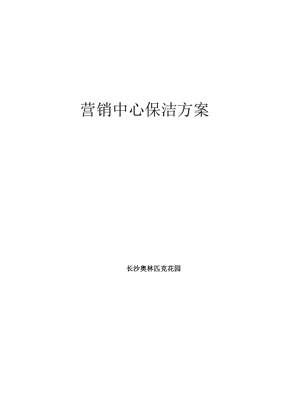 营销中心保洁方案_第1页