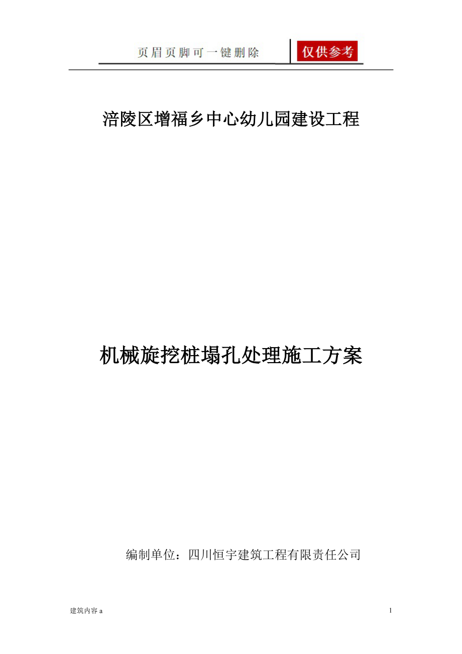机械旋挖桩塌孔处理施工方案【知识资料】_第1页