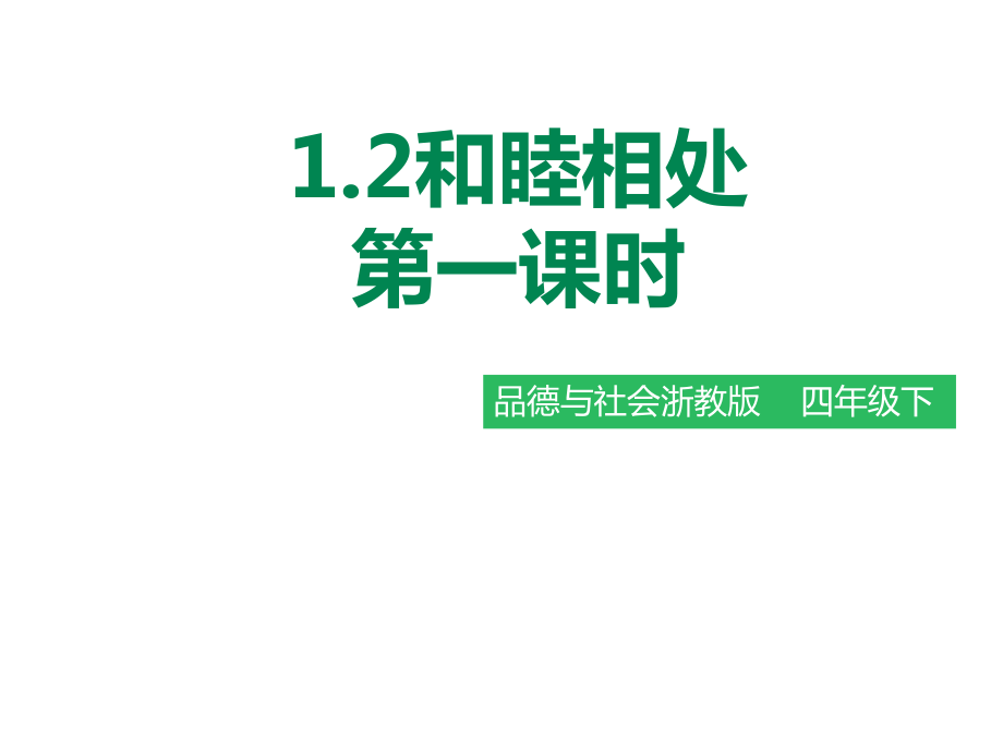 浙教版品德与社会四年级下册同步课件：12和睦相处第1课时课件_第1页
