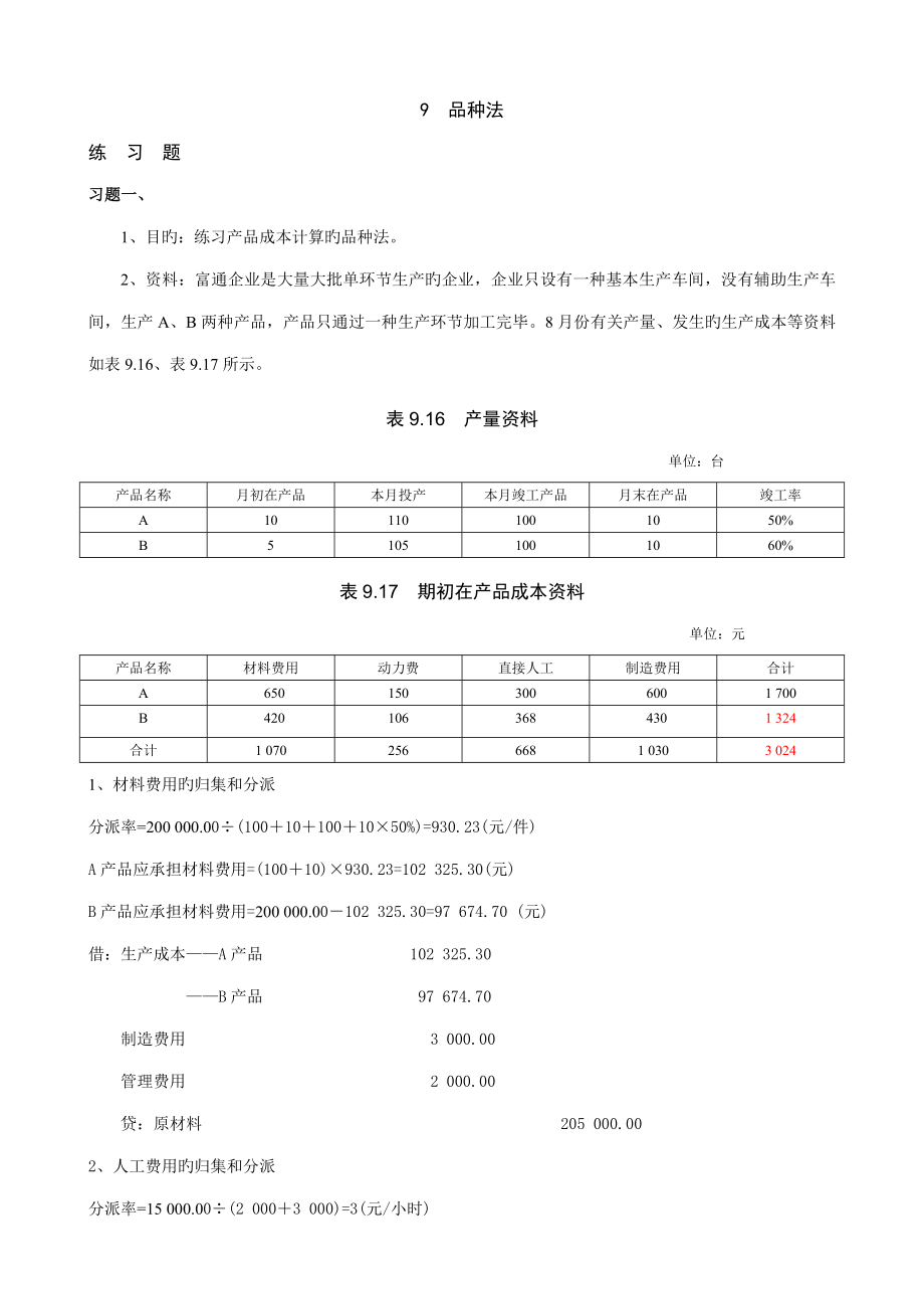 成本会计品种法习题答案_第1页