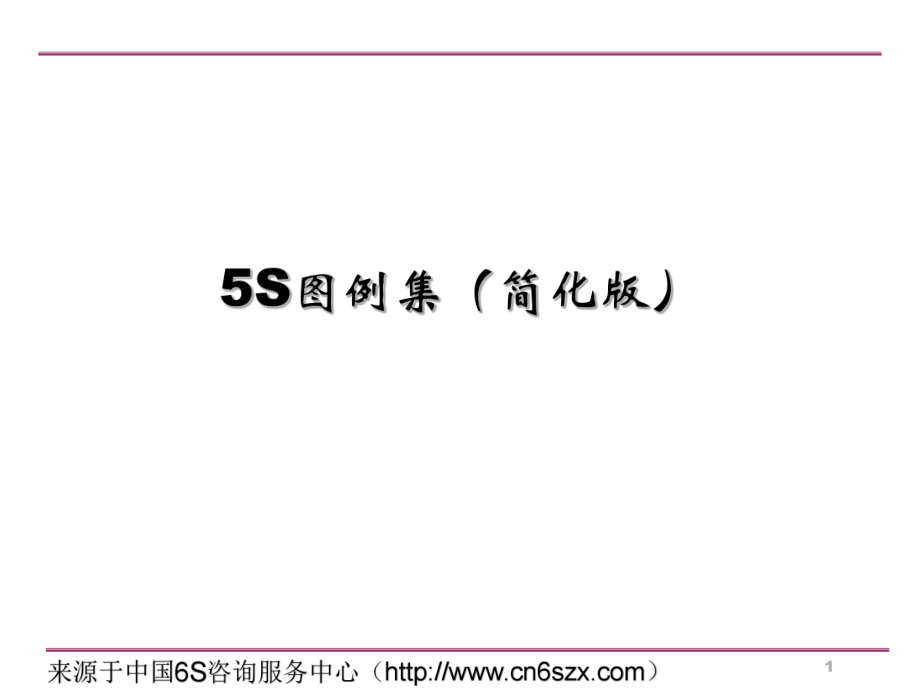 5S管理图集简化版_第1页