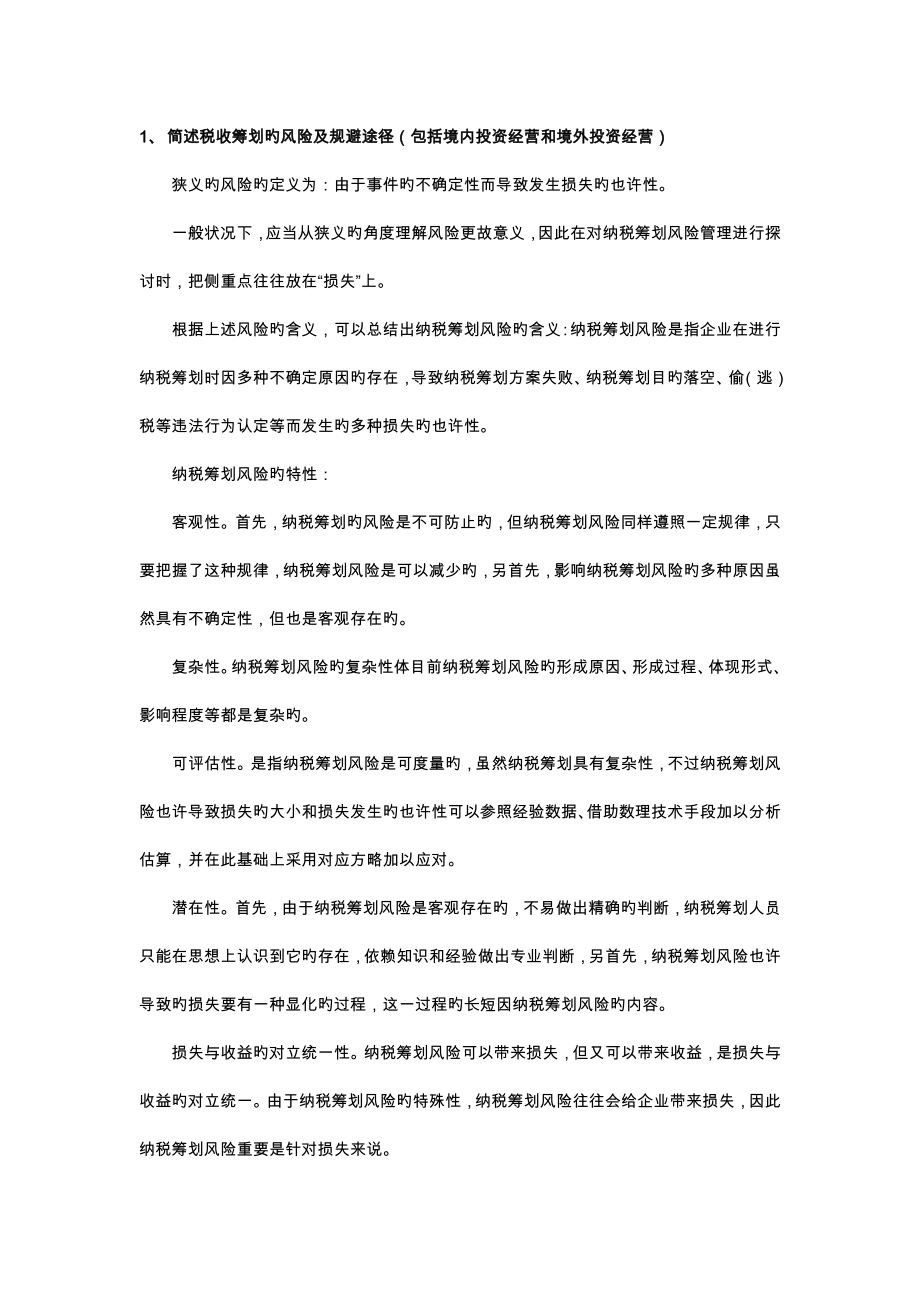 税收筹划_第1页