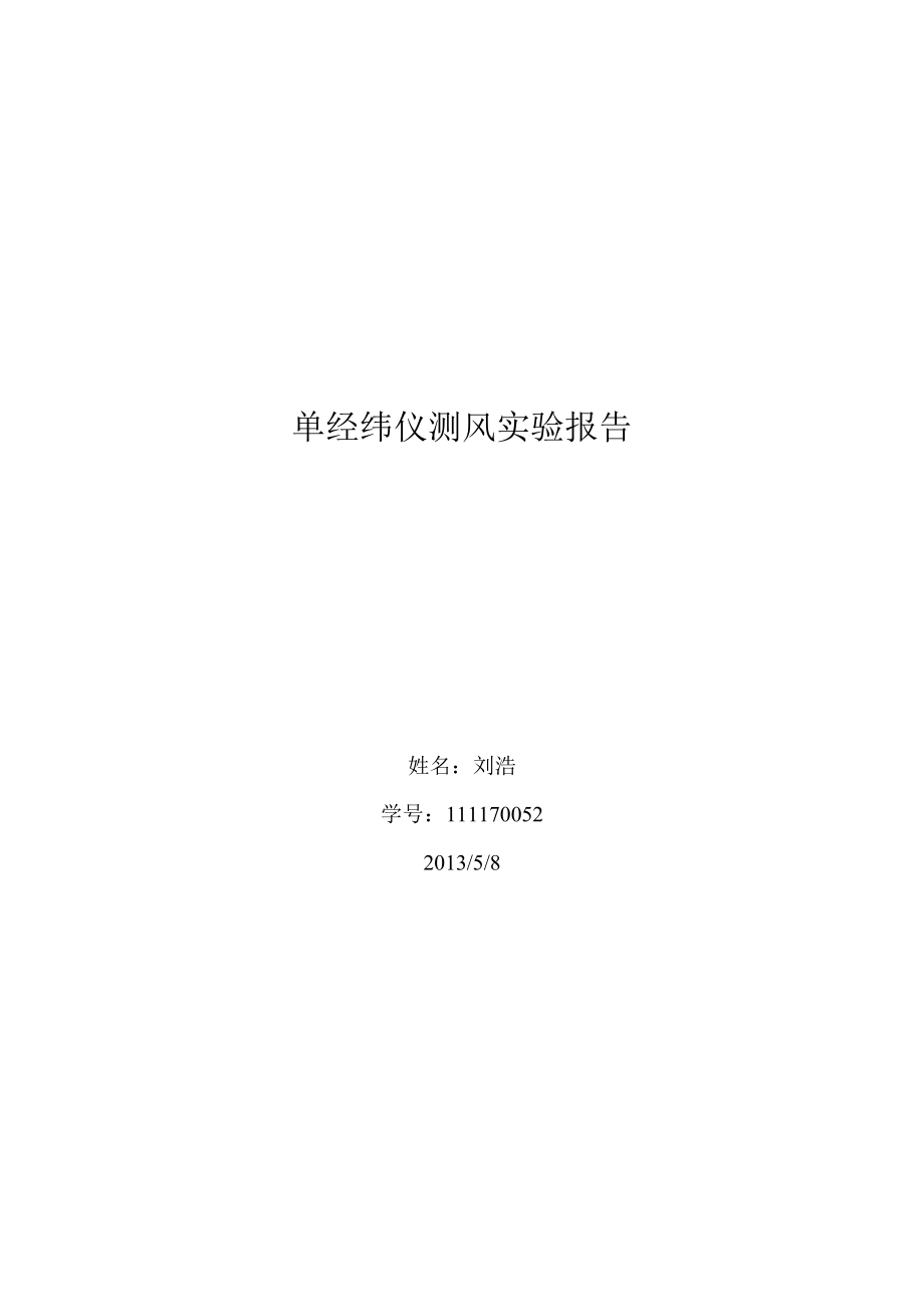 单经纬仪测风_第1页