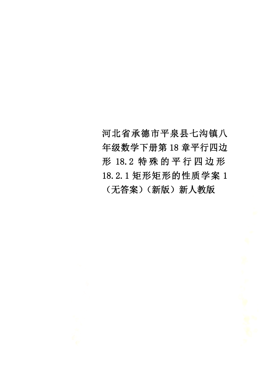 河北省承德市平泉县七沟镇八年级数学下册第18章平行四边形18.2特殊的平行四边形18.2.1矩形矩形的性质学案1（）（新版）新人教版_第1页