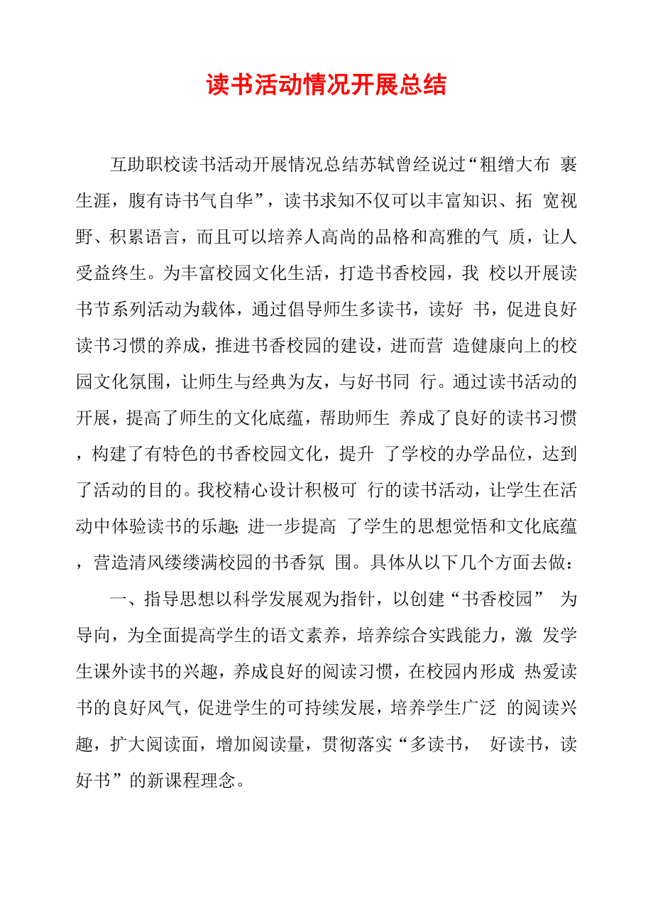 读书活动情况开展总结_第1页