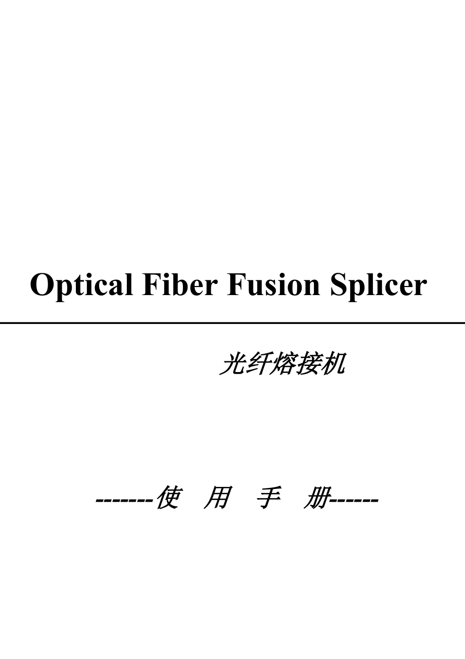 熔接机详细说明书中文_第1页