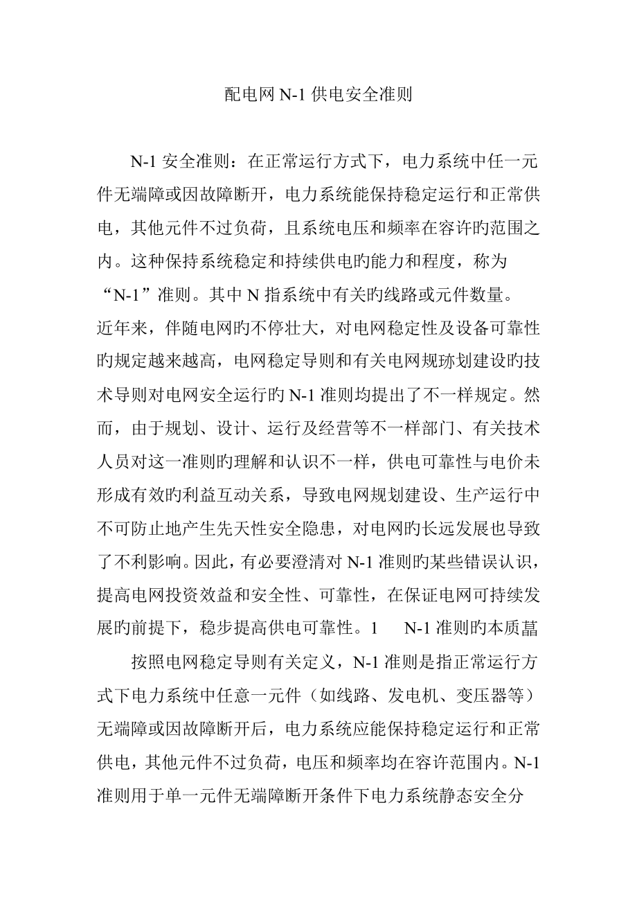 配电网供电安全准则_第1页