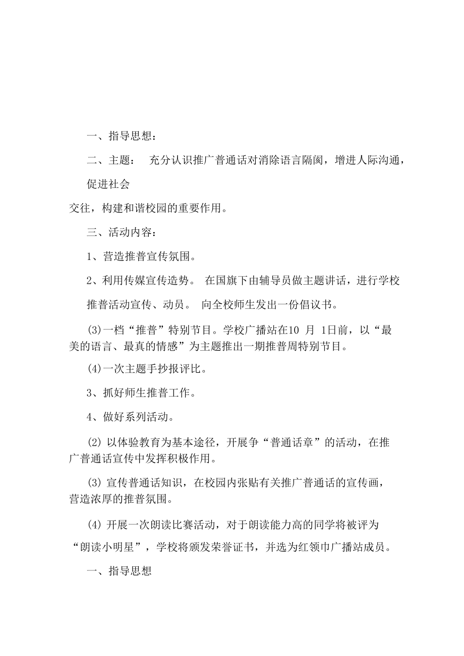 推广普通话活动策划方案范文_第1页