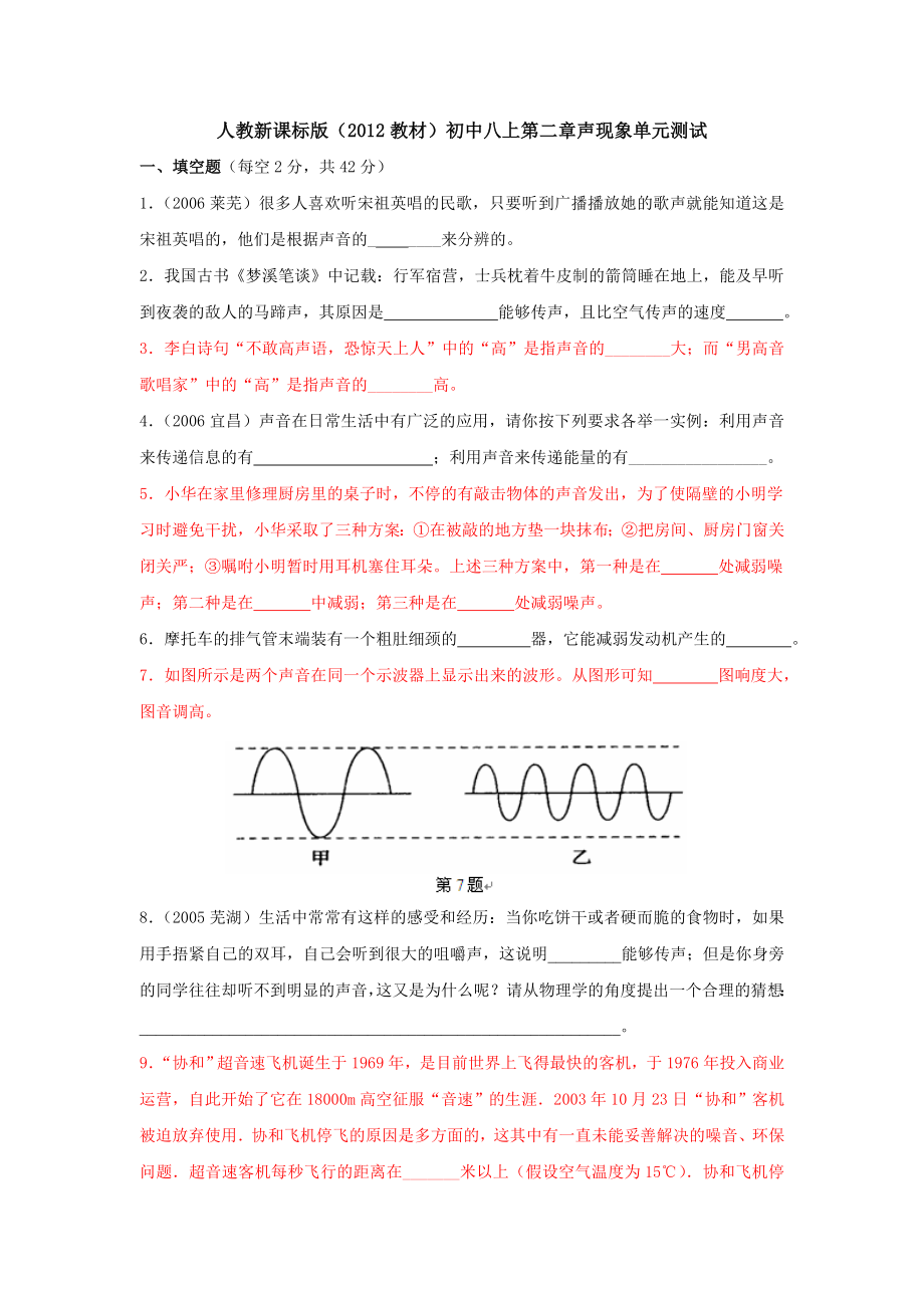 人教新课标版(2012教材)初中八上第二章声现象单元测试_第1页