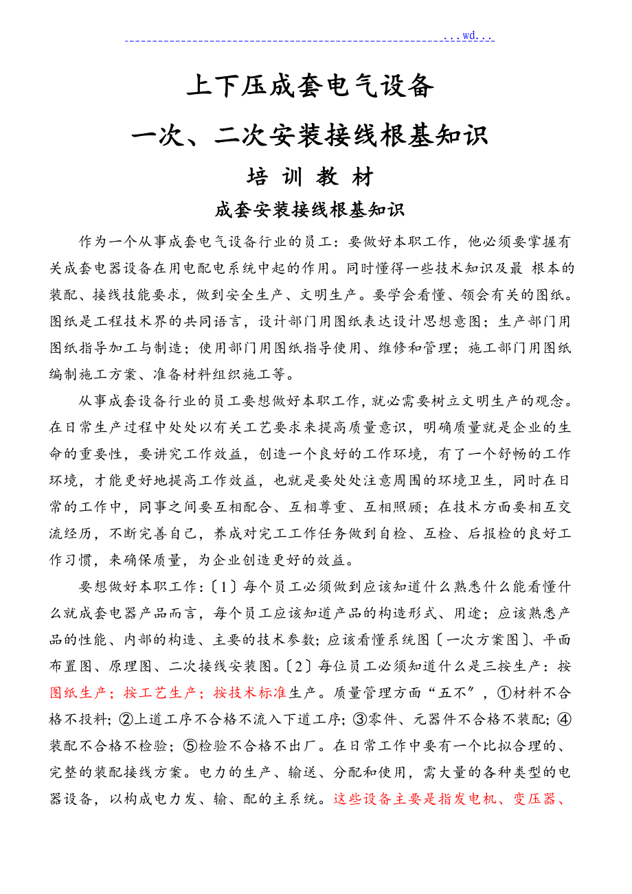 高低压成套电气设置一次、二次安装接线基础知识_第1页