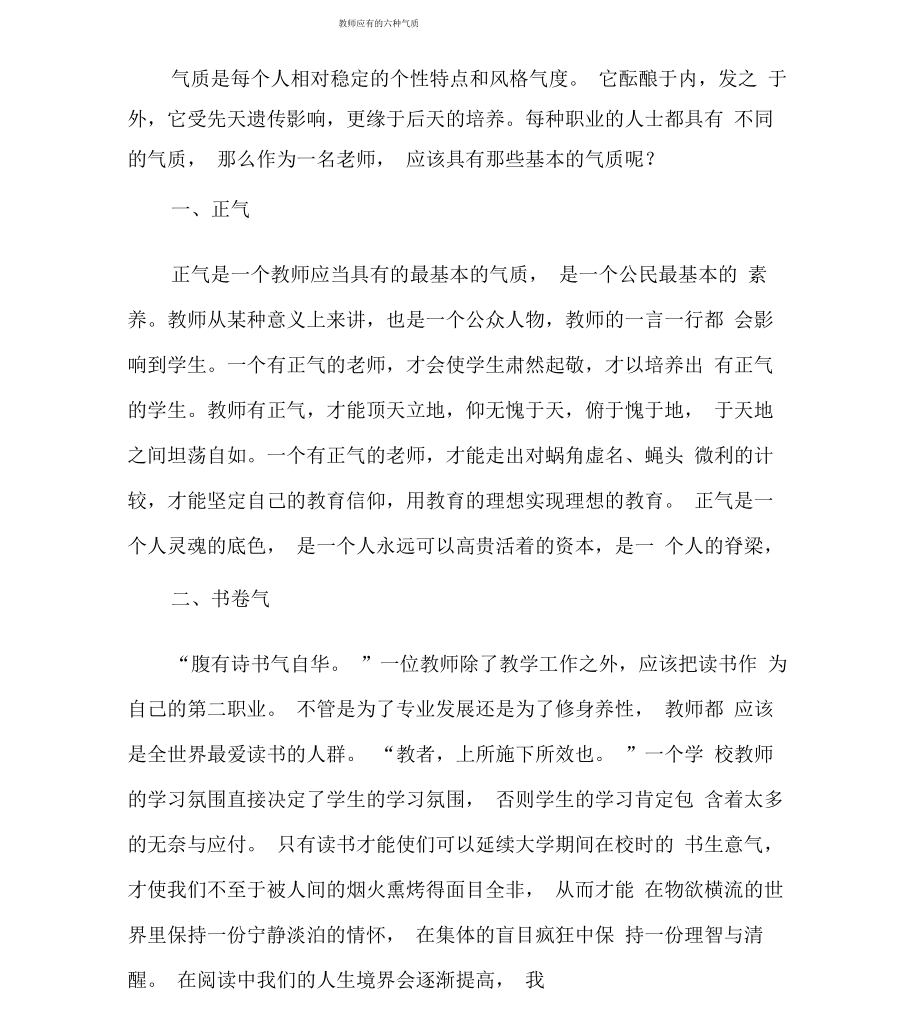 教师应有的六种气质_第1页