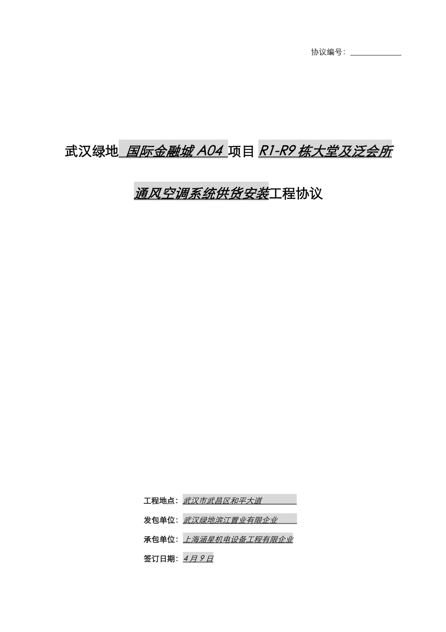 武汉绿地国际金融城项目通风空调系统供货安装工程施工合同_第1页
