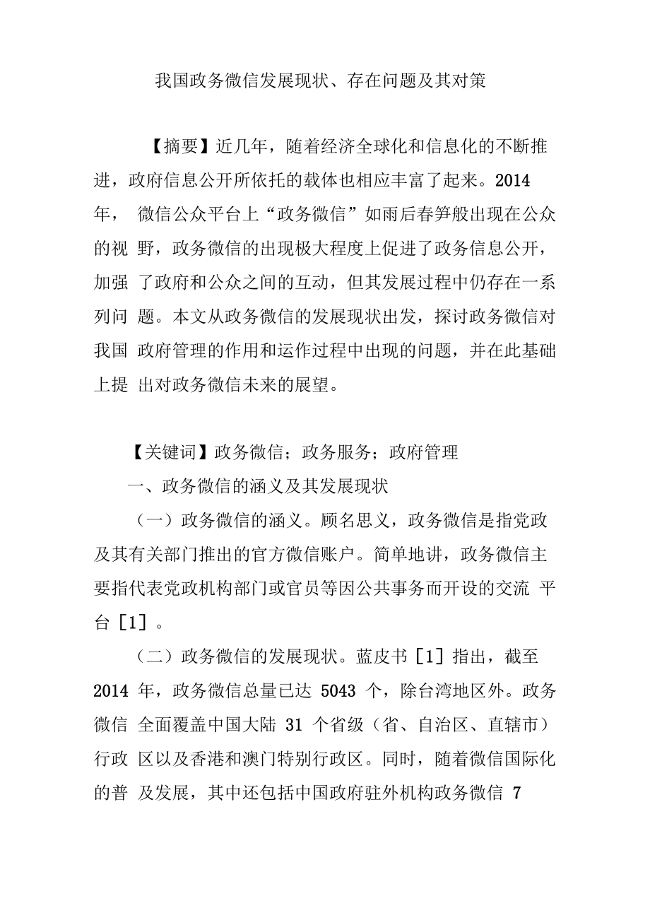 我国政务微信发展现状、存在问题及其对策_第1页