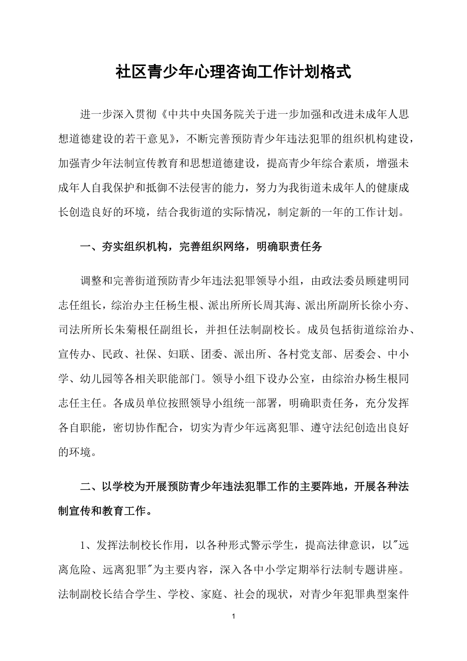 社区青少年心理咨询工作计划格式_第1页