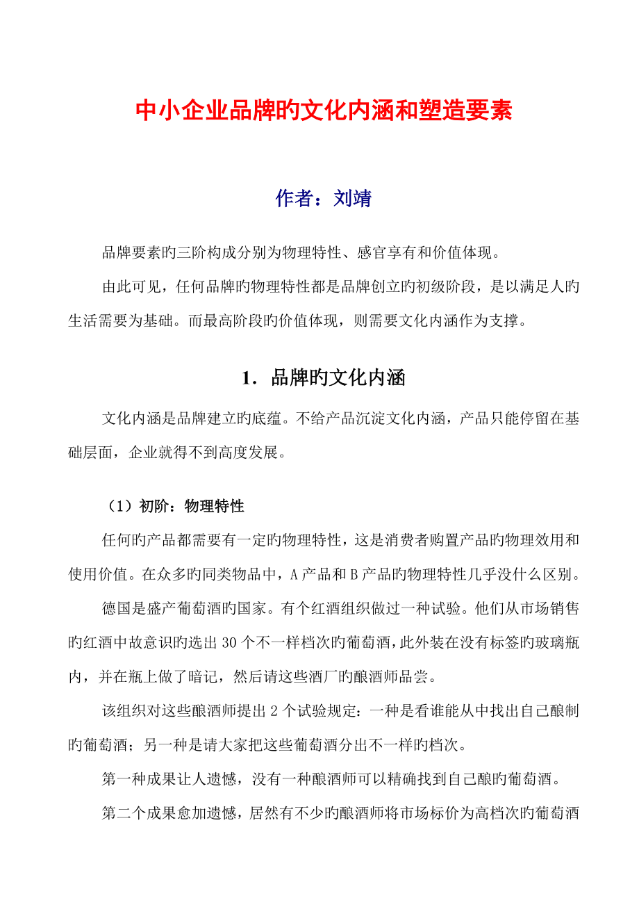 中小企业品牌的文化内涵和塑造要素刘靖教授_第1页