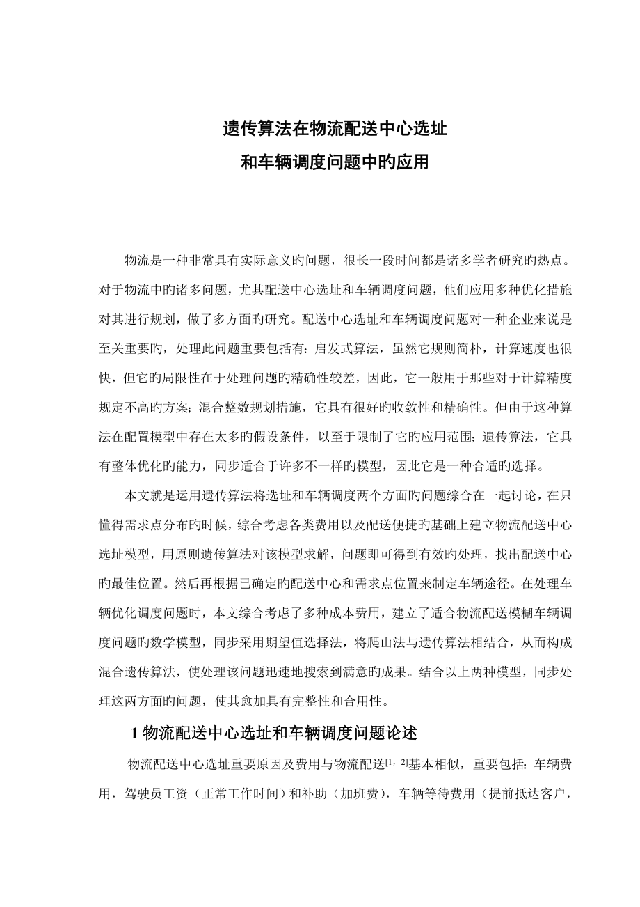 遗传算法在物流配送中心选址_第1页