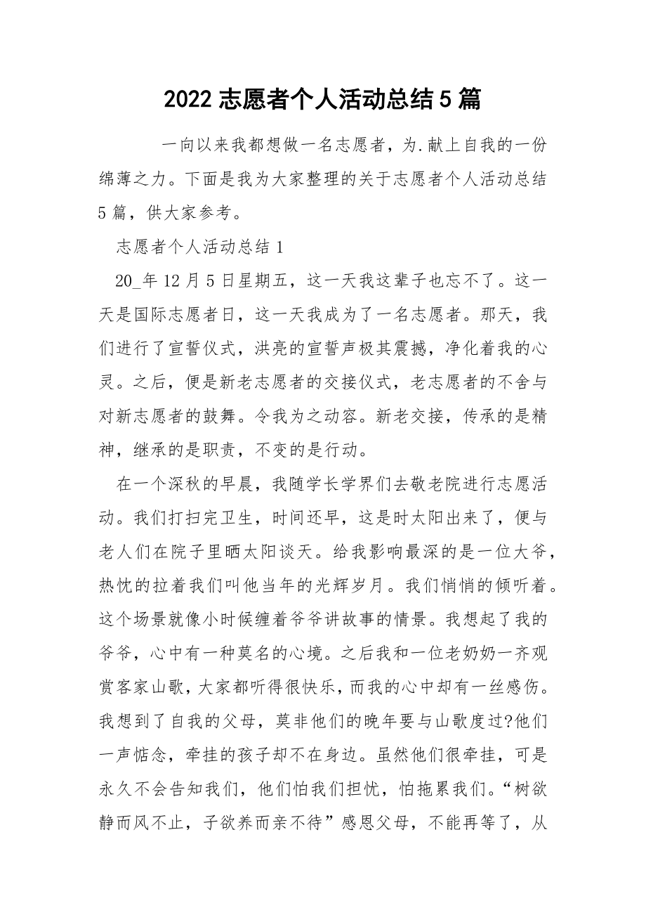 2022志愿者个人活动总结5篇_第1页