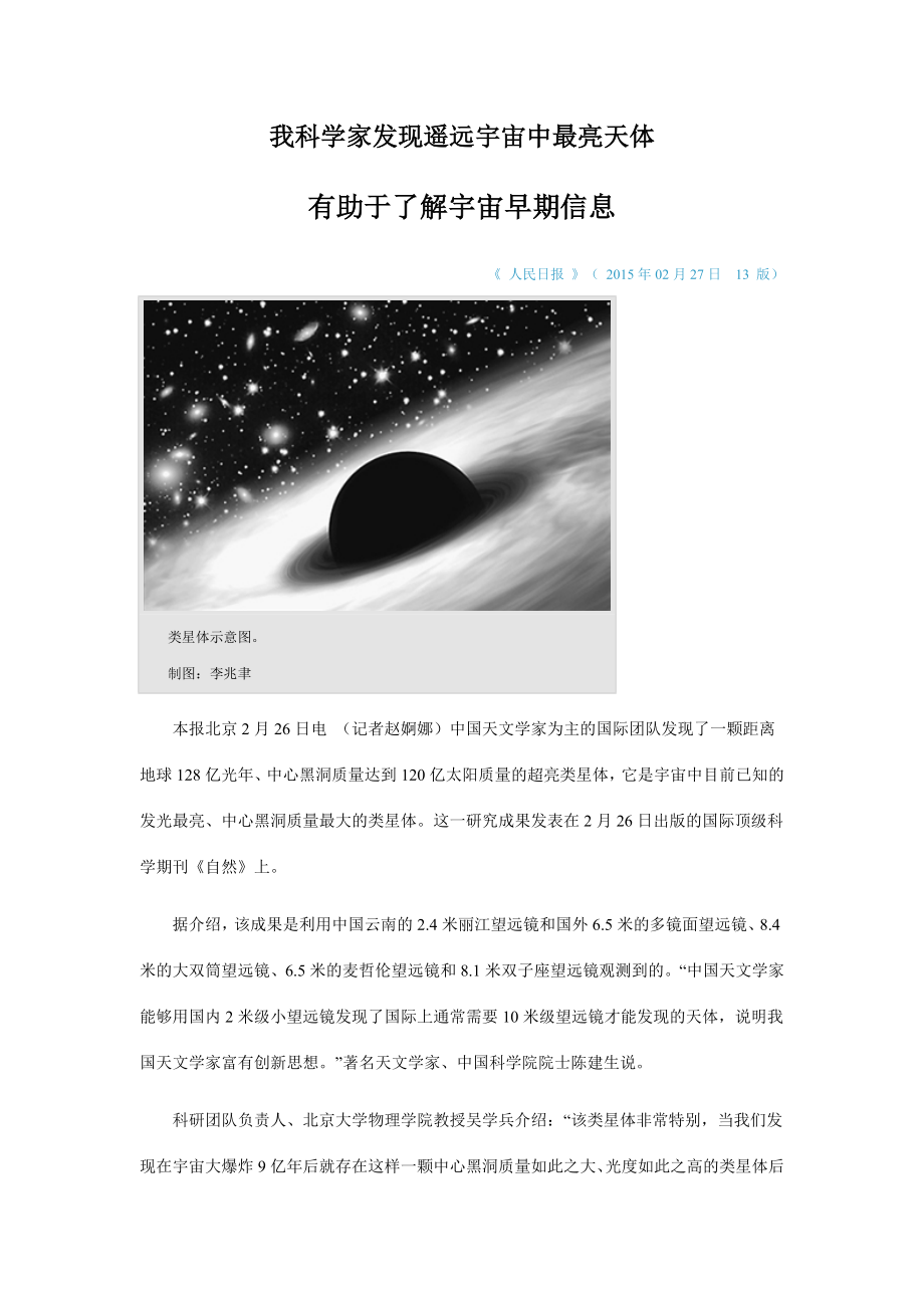 我科学家发现遥远宇宙中最亮天体_第1页