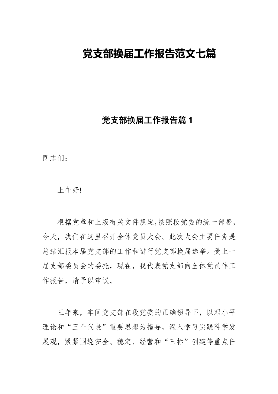 党支部换届工作报告范文七篇_第1页