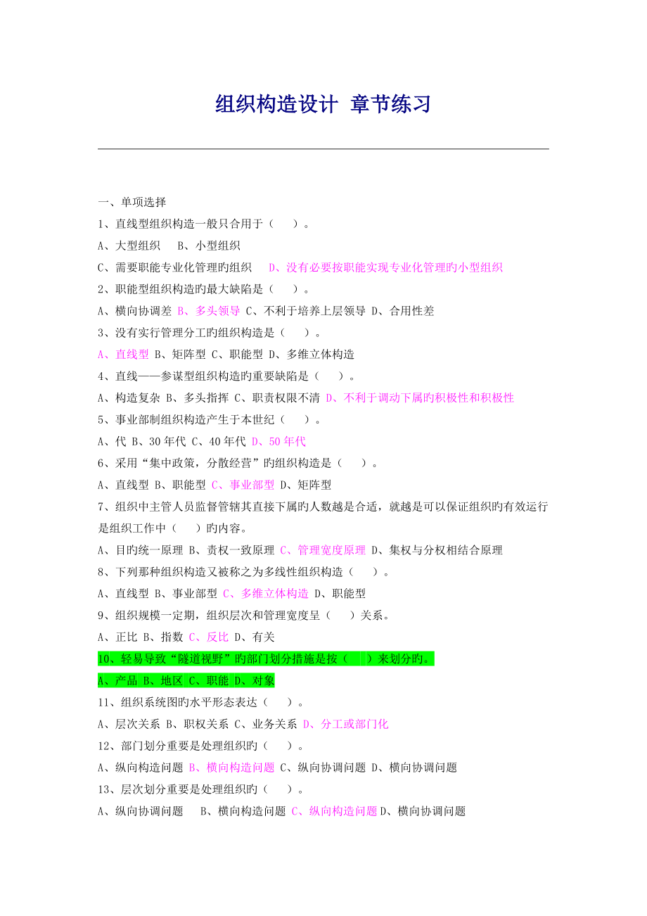 组织结构设计章节练习_第1页