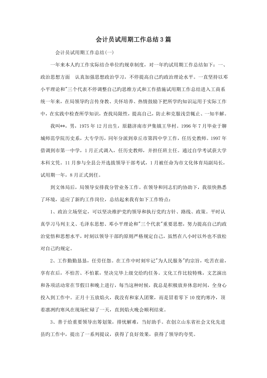 会计员试用期工作总结篇_第1页