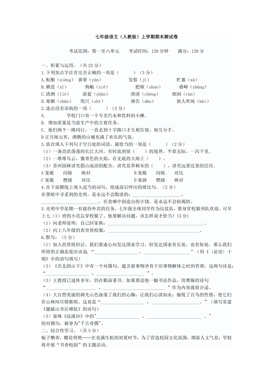七年级语文(人教版)上学期期末测试卷_第1页