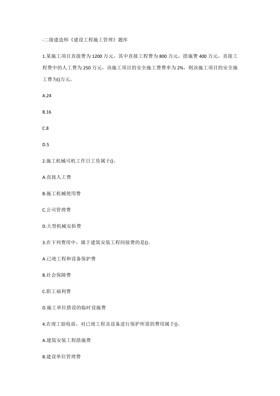 2023年二级建造师建设工程施工管理题库_第1页