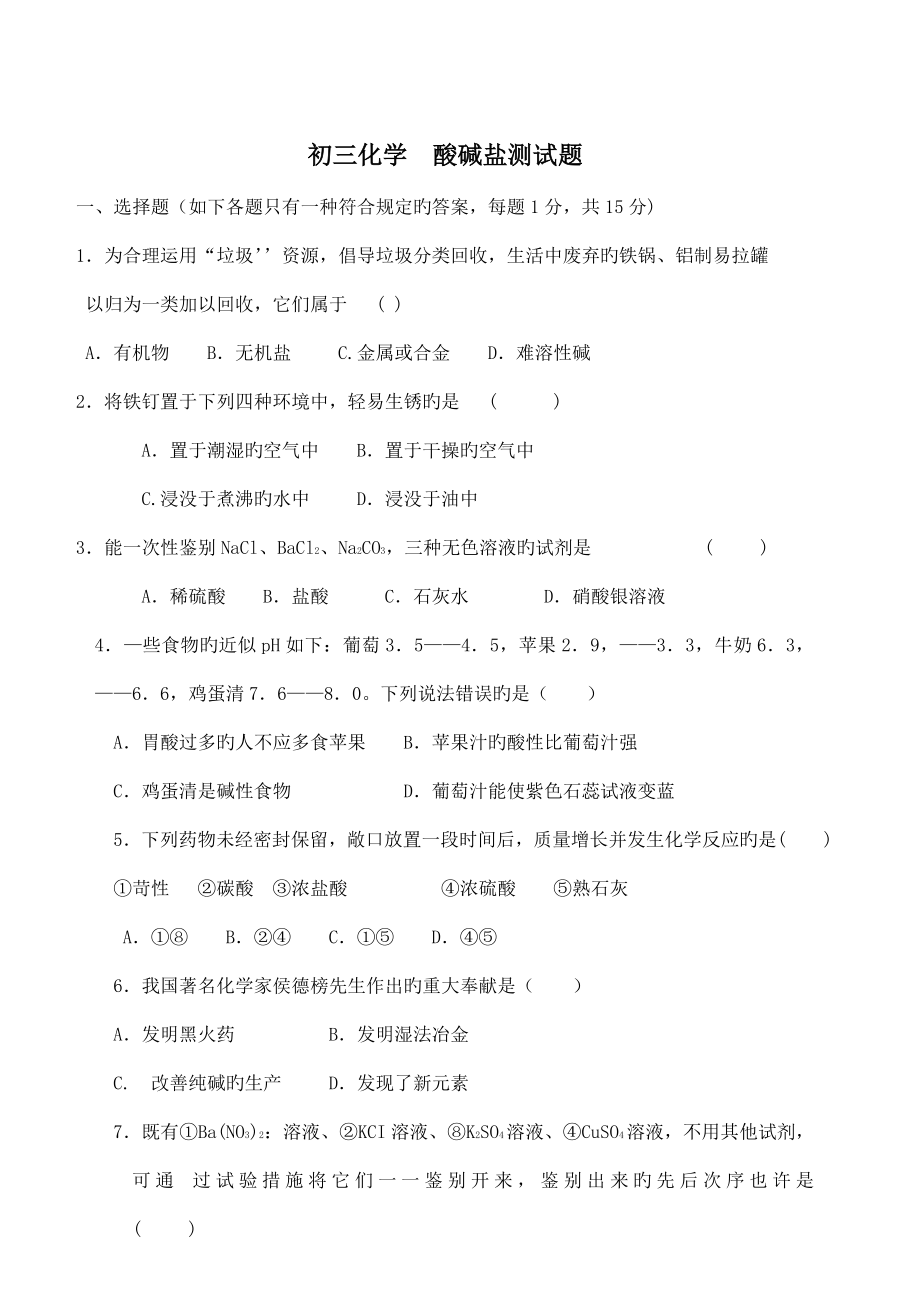 初三化学酸碱盐测试题和答案_第1页