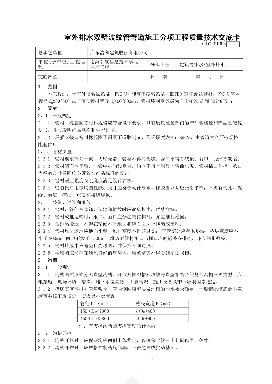 室外排水双壁波纹管管道施工_第1页