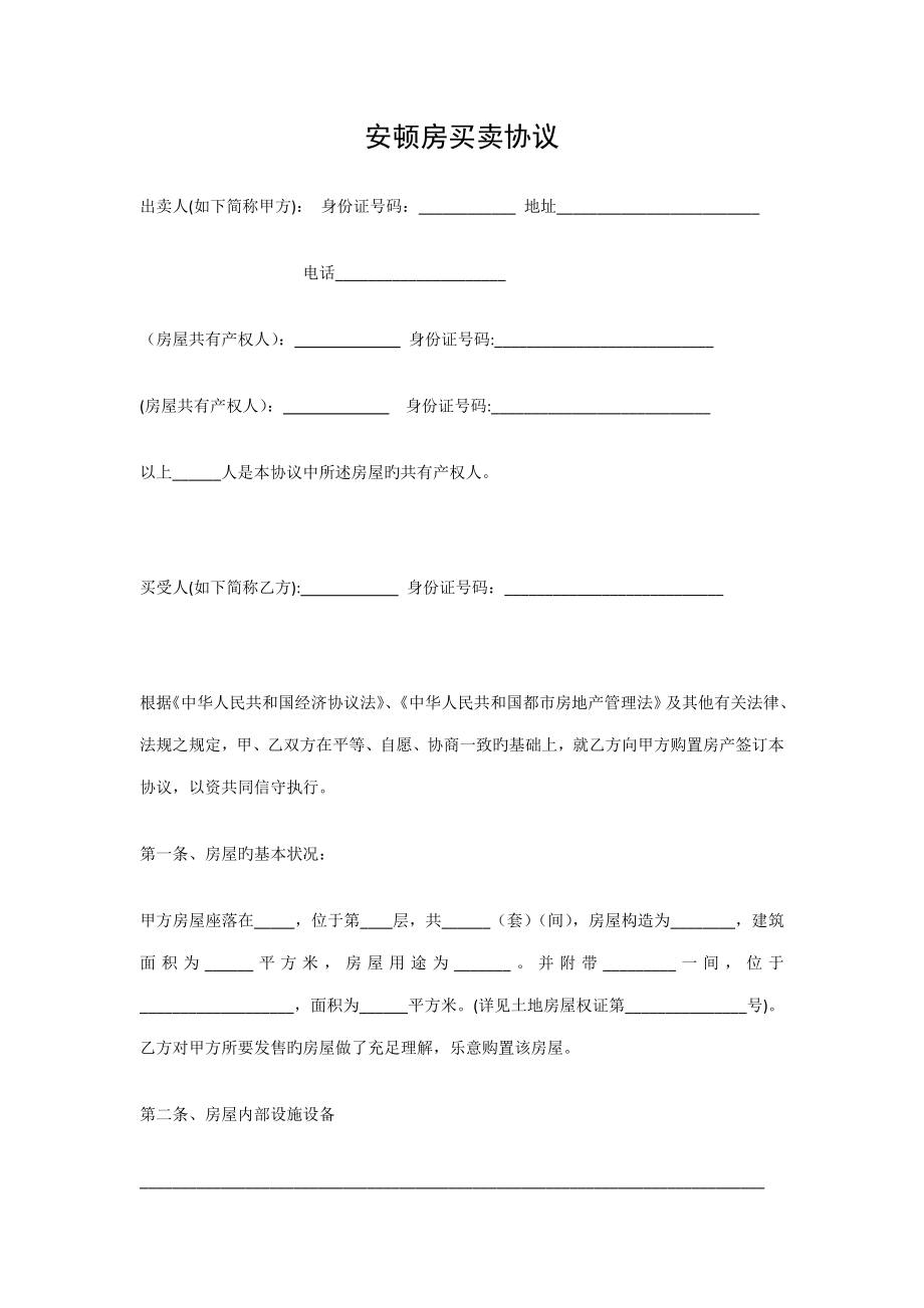 安置房买卖协议_第1页