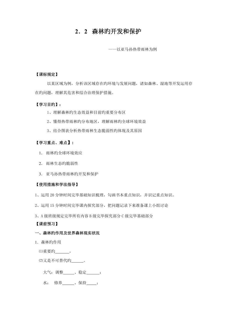 学案森林的开发和保护以亚马孙热带雨林为例_第1页